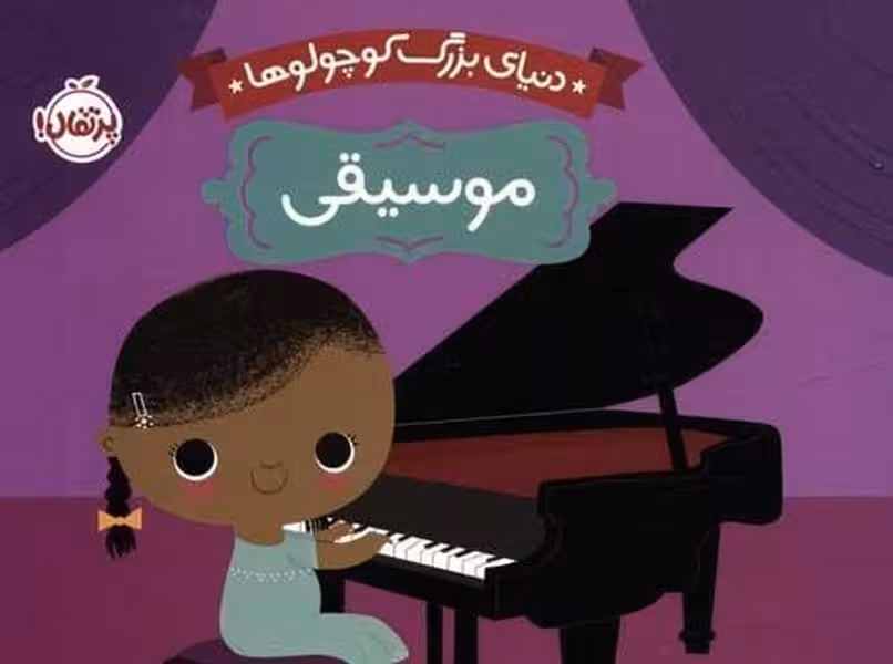 دنیای بزرگ کوچولوها (موسیقی)/ راب دل گادیو/ پرتقال - کتاب‌فروشی کوچه کتاب