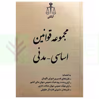 مجموعه قوانین اساسی-مدنی | انتشارات قوه قضاییه
