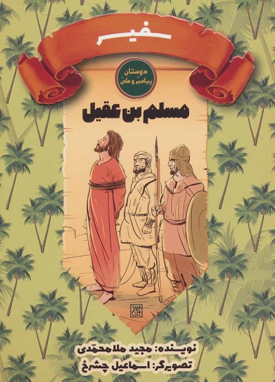 دوستان پیامبر(ص) و علی(ع): سفیر، مسلمبنعقیل
