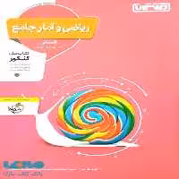ریاضی و آمار جامع کنکور نشر منتشران