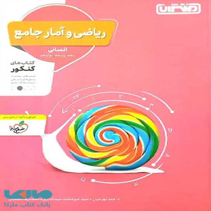 ریاضی و آمار جامع کنکور نشر منتشران