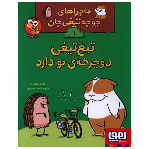 کتاب ماجراهای جوجه تیغی جان (1)(تیغ تیغی دوچرخه نو دارد) اثر نورم فیوتی