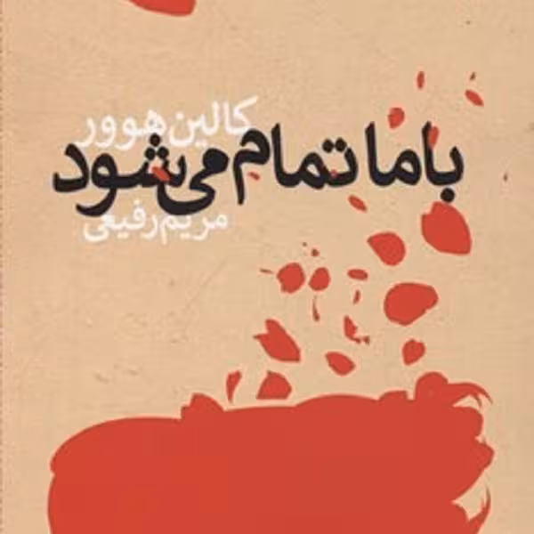 با ما تمام می شود
