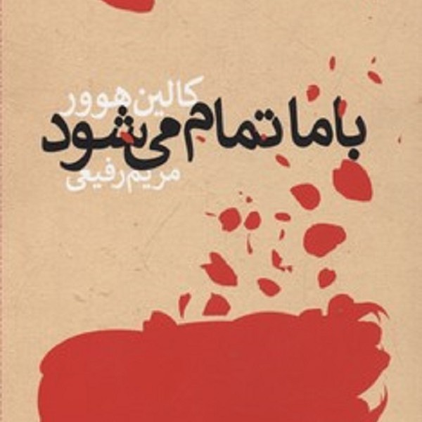 با ما تمام می شود