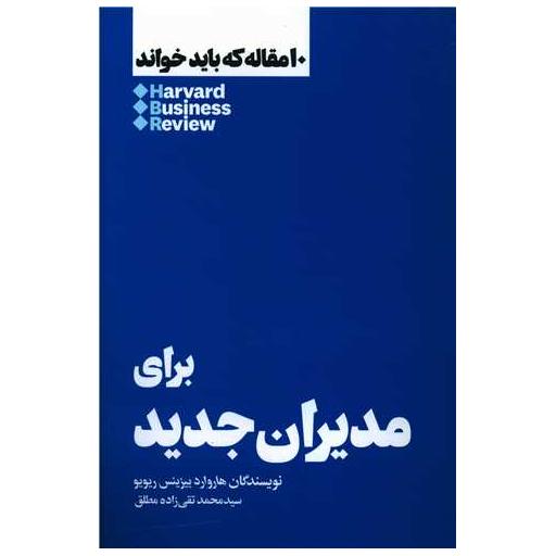 کتاب 10 مقاله که باید خواند (برای مدیران جدید) اثر هاروارد بیزینس