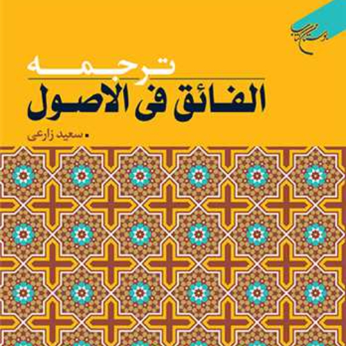 کتاب ترجمه الفائق فی الاصول ناشر انتشارات بوستان کتاب نویسنده سعید زارعی