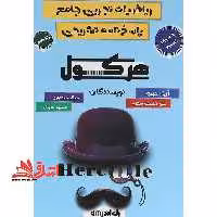 ریاضیات تجربی جامع پاسخنامه تشریحی هرکول ریاضیات تجربی جامع جلد دوم - فروشگاه کتاب اشراق