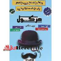 ریاضیات تجربی جامع پاسخنامه تشریحی هرکول ریاضیات تجربی جامع جلد دوم - فروشگاه کتاب اشراق