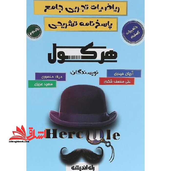 ریاضیات تجربی جامع پاسخنامه تشریحی هرکول ریاضیات تجربی جامع جلد دوم - فروشگاه کتاب اشراق