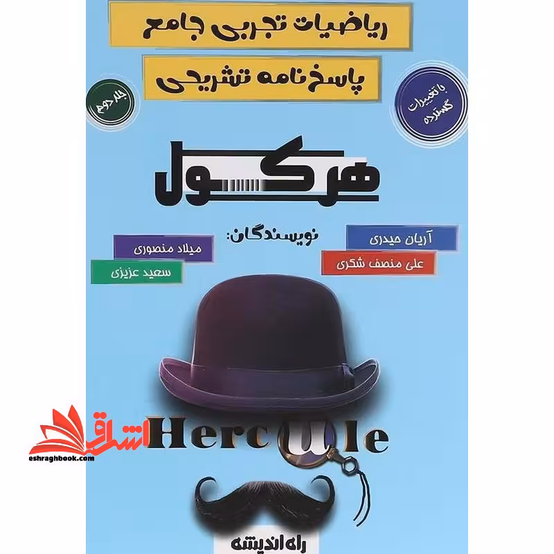 ریاضیات تجربی جامع پاسخنامه تشریحی هرکول ریاضیات تجربی جامع جلد دوم - فروشگاه کتاب اشراق
