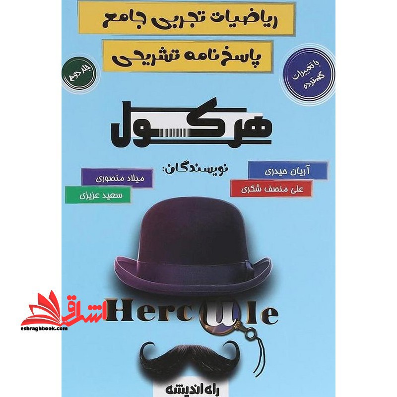 ریاضیات تجربی جامع پاسخنامه تشریحی هرکول ریاضیات تجربی جامع جلد دوم - فروشگاه کتاب اشراق
