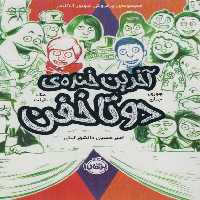 دو تا خفن (4) (آخرین خنده ی دو تا خفن) - کتاب‌فروشی کوچه کتاب