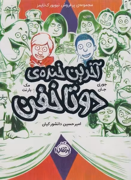 دو تا خفن (4) (آخرین خنده ی دو تا خفن) - کتاب‌فروشی کوچه کتاب