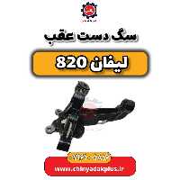 سگ دست عقب لیفان 820