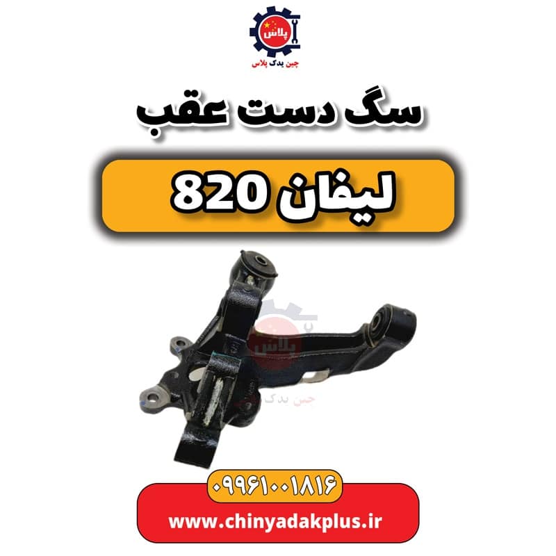 سگ دست عقب لیفان 820