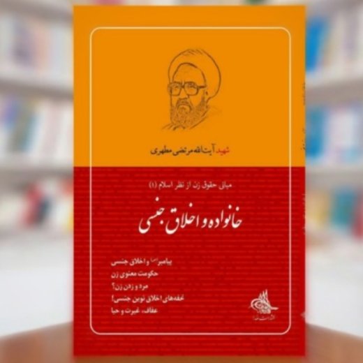 کتاب خانواده و اخلاق جنسی اثر استاد شهید مرتضی مطهری نشر صدرا