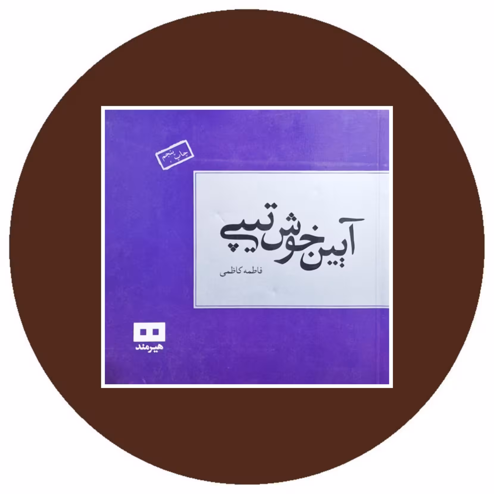 کتاب آیین خوش‌ تیپی - خرید با تخفیف چهل درصد ازکتاب دایره قهوه ای