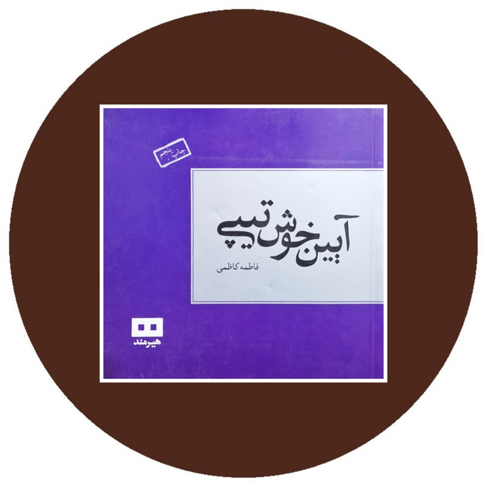 کتاب آیین خوش تیپی - خرید با تخفیف چهل درصد ازکتاب دایره قهوه ای