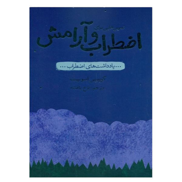 کتاب تمرین های برای اضطراب و آرامش اثر کورین اسویت انتشارات پندار تابان