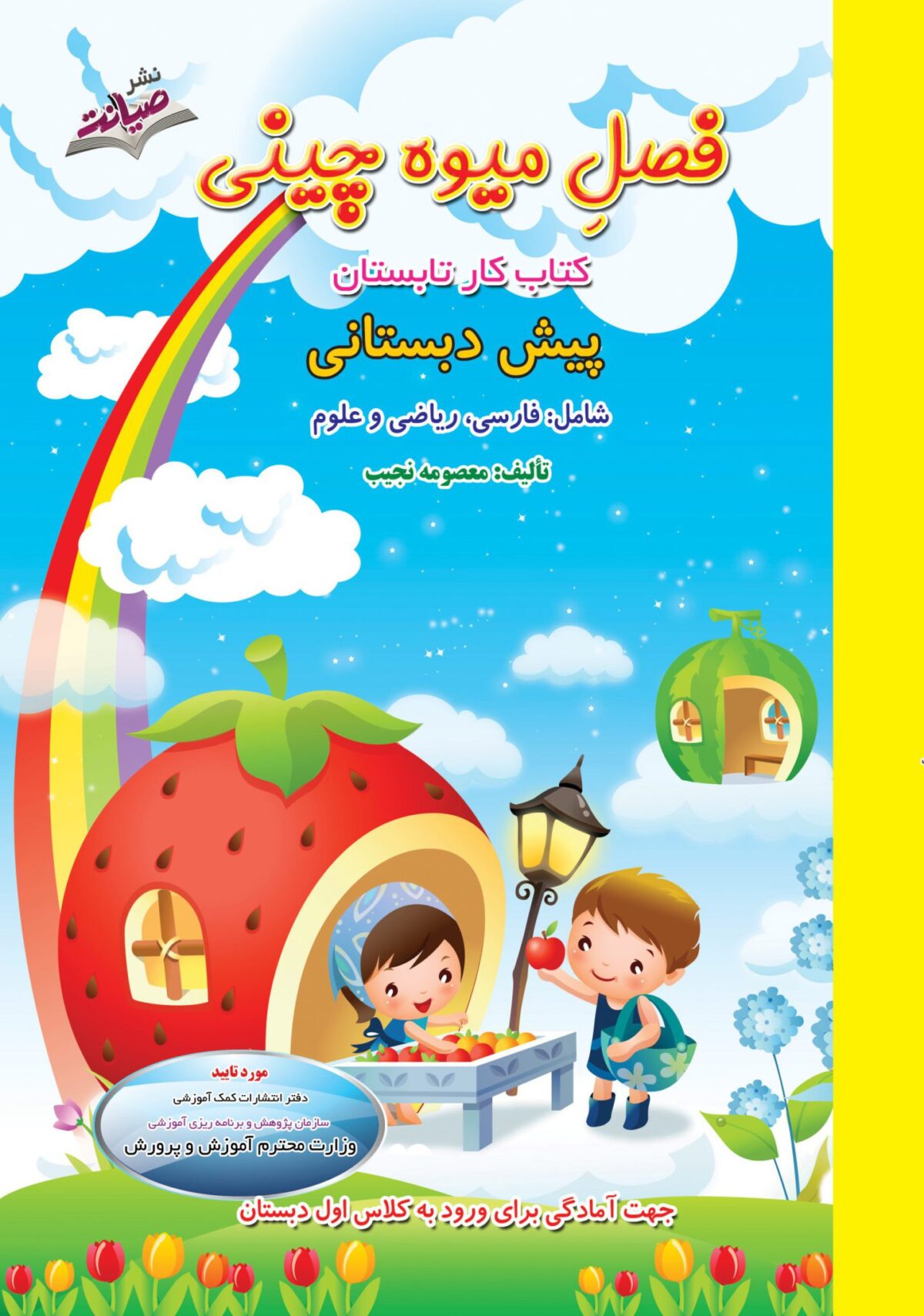 فصل میوه چینی پیش دبستانی صیانت