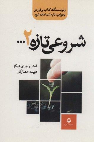 شروعی تازه 2…