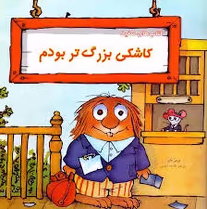 ماجراهای کریتر: کاشکی بزرگتر بودم | مرکز فرهنگی آبی