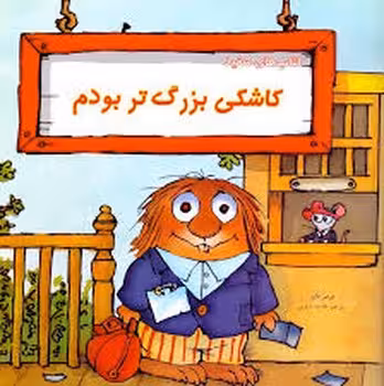 ماجراهای کریتر: کاشکی بزرگتر بودم | مرکز فرهنگی آبی