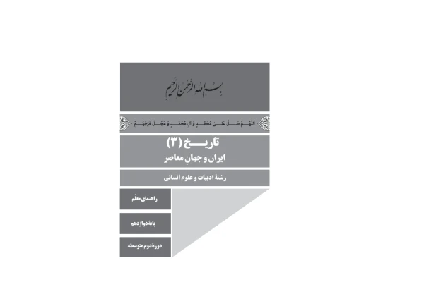 راهنمای معلم تاریخ ایران و جهان معاصر پایه دوازدهم دوره دوم متوسطه - کتابخانه مجازی واتیکان