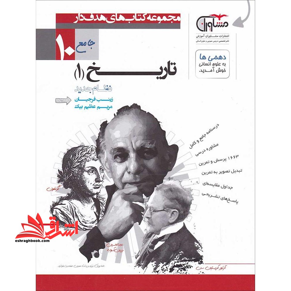 تاریخ 1 جامع دهم نظام جدید - فروشگاه کتاب اشراق