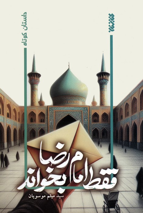 فقط امام رضا بخواند - ناشربوک | خرید آنلاین کتاب