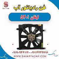 فن رادیاتور آب لیفان 520i