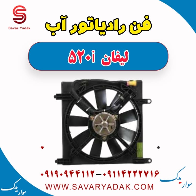 فن رادیاتور آب لیفان 520i