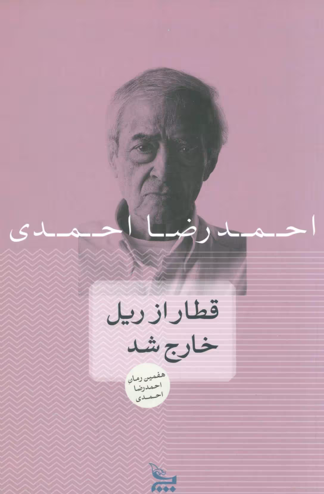 قطار از ریل خارج شد - ناشربوک | خرید آنلاین کتاب