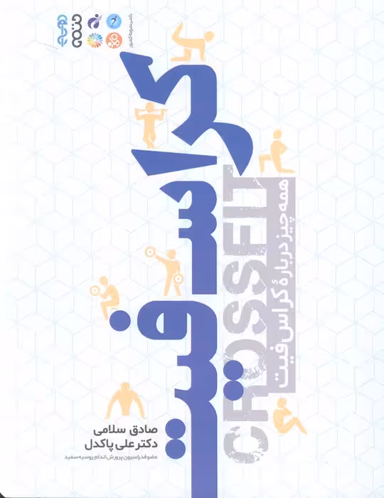 کراس فیت (همه چیز درباره کراس فیت) - ناشربوک | خرید آنلاین کتاب