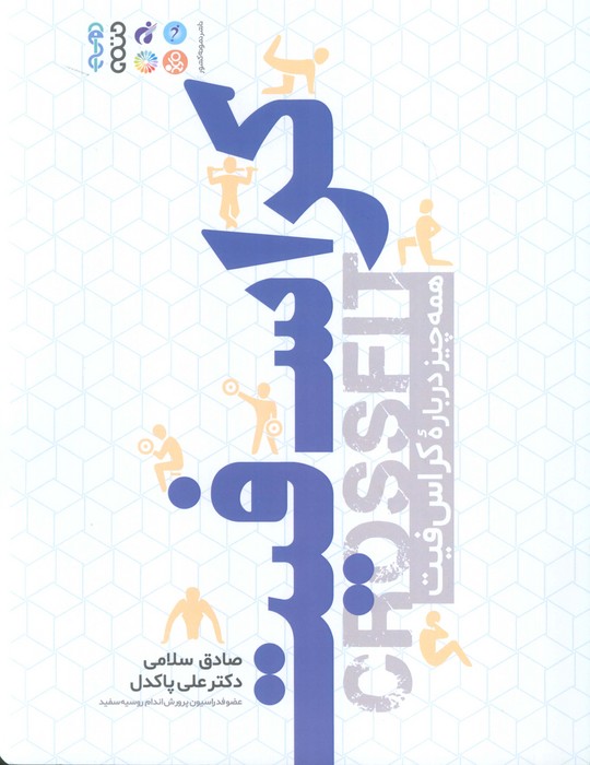 کراس فیت (همه چیز درباره کراس فیت) - ناشربوک | خرید آنلاین کتاب
