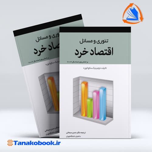تئوری و مسائل اقتصاد خرد دومینیک سالواتوره ترجمه حسن سبحانی