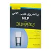 کتاب برنامه ریزی عصبی ـ کلامی NLP اثر رومیلا ردی و کیت برتون انتشارات آوند دانش
