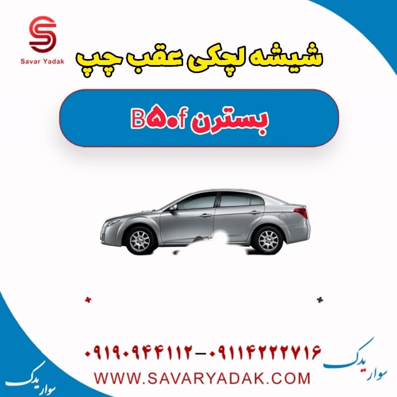 شیشه لچکی عقب چپ بسترن B50F