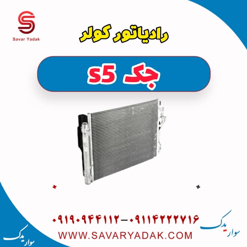 رادیاتور کولر جک s5