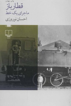قطارباز: ماجرای یک خط | مرکز فرهنگی آبی