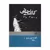 کتاب یکصد تمرین پیشبردی اثر کارل چرنی نشریات نای و نی
