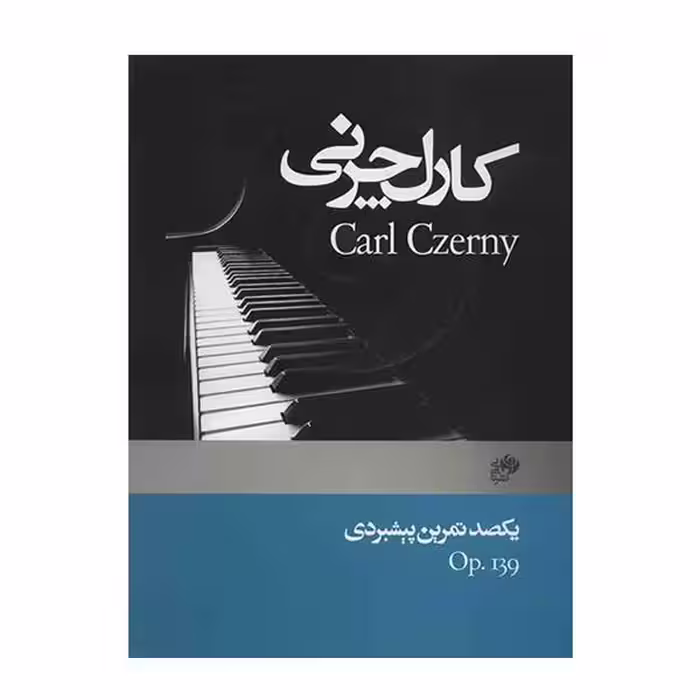 کتاب یکصد تمرین پیشبردی اثر کارل چرنی نشریات نای و نی