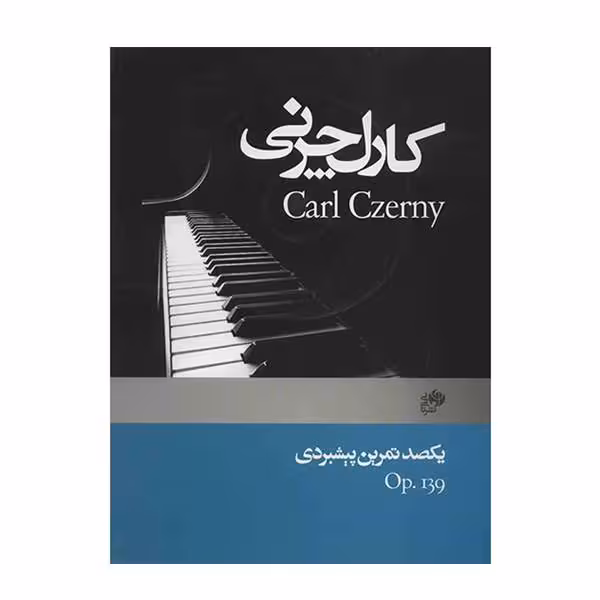 کتاب یکصد تمرین پیشبردی اثر کارل چرنی نشریات نای و نی
