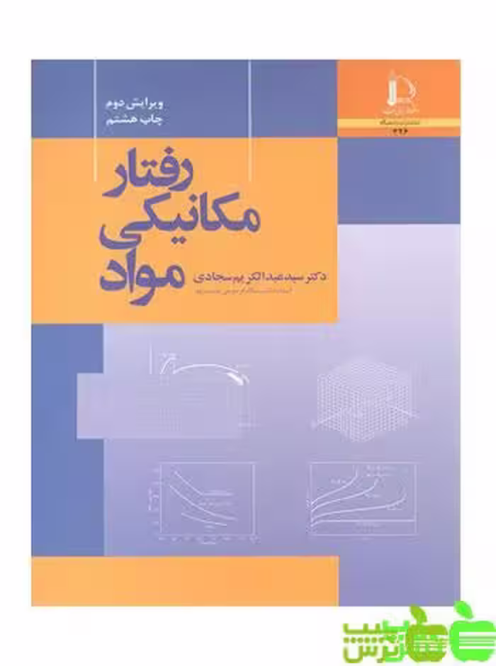 رفتار مکانیکی مواد عبدالکریم سجادی - سیب ترش - SibTorsh خرید از سیب ترش