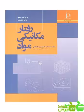 رفتار مکانیکی مواد عبدالکریم سجادی - سیب ترش - SibTorsh خرید از سیب ترش