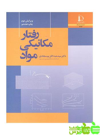 رفتار مکانیکی مواد عبدالکریم سجادی - سیب ترش - SibTorsh خرید از سیب ترش