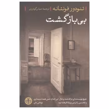 بی‌بازگشت | مرکز فرهنگی آبی