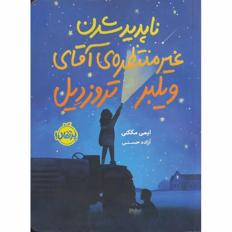 ناپدید شدن غیرمنتظره ی آقای ویلبر تروزدیل