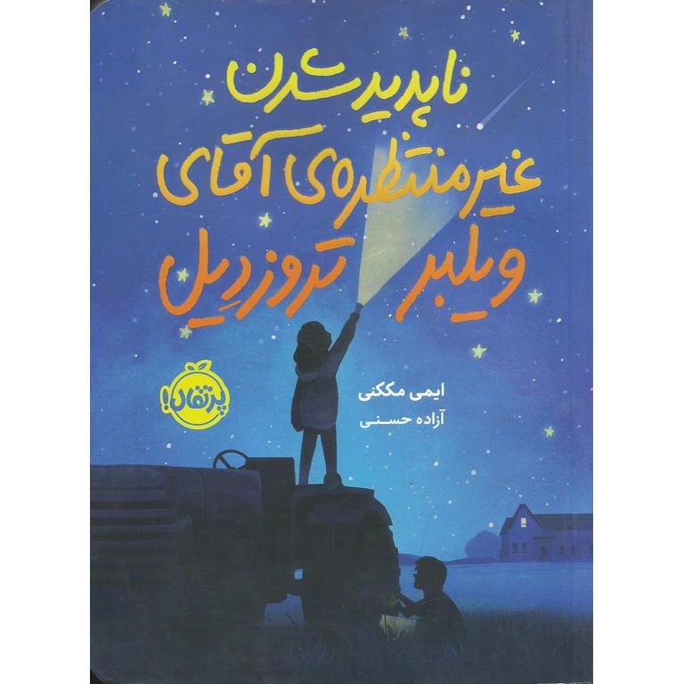 ناپدید شدن غیرمنتظره ی آقای ویلبر تروزدیل