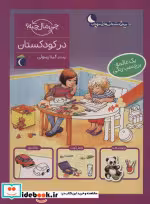 قیمت و خرید کتاب در کودکستان اثر مونیکا ارنریچ و الیزابت کفمن | ایده بوک